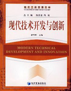 現代技術開發(fā)與創(chuàng)新 驅動未來的引擎